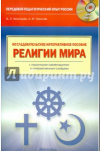 Книга Религии мира. Исследовательское интерактивное пособие (+CD)