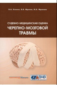 Книга Судебно-медицинская оценка черепно-мозговой травмы. Учебное пособие