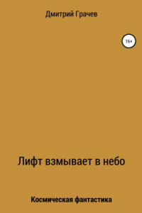 Книга Лифт взмывает в небо