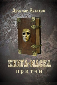 Книга Книга-маска. Притчи