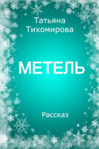 Книга Метель