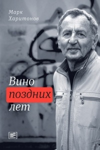 Книга Вино поздних лет