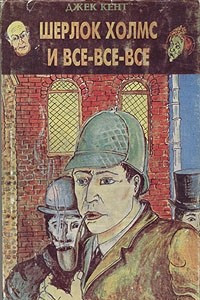 Книга Шерлок Холмс и все-все-все