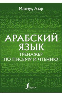 Книга Арабский язык. Тренажер по письму и чтению