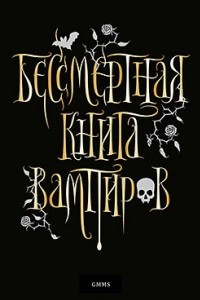 Книга Бессмертная книга вампиров