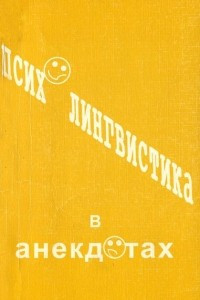 Книга Психолингвистика в анекдотах. Учебное пособие