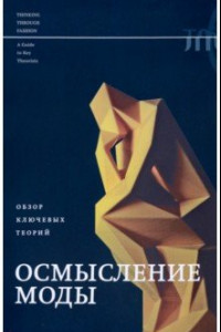 Книга Осмысление моды. Обзор ключевых теорий