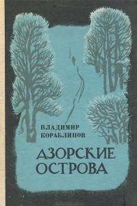 Книга Азорские острова