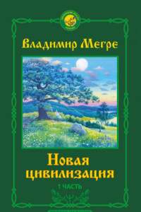 Книга Новая цивилизация. 1 часть. Второе издание