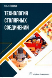 Книга Технология столярных соединений. Учебное пособие