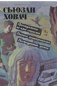 Книга Преступление во имя страсти. Роковая привязанность. Неожиданный звонок