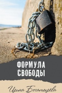 Книга Формула свободы