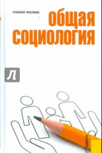 Книга Общая социология. Учебное пособие