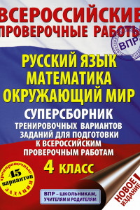 Книга Русский язык. Математика. Окружающий мир. Суперсборник тренировочных вариантов заданий для подготовки к ВПР. 4 класс. 45 вариантов