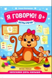 Книга Я говорю! 0+