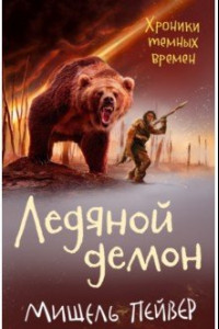 Книга Хроники темных времен. Книга 8. Ледяной демон