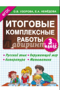 Книга Итоговые комплексные работы. 3 класс. ФГОС