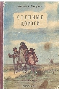 Книга Степные дороги