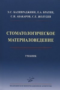 Книга Стоматологическое материаловедение. Учебник