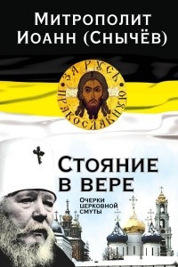 Книга Стояние в вере