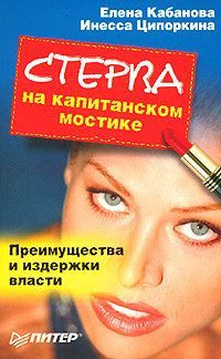 Книга Стерва на капитанском мостике. Преимущества и издержки власти