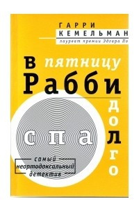 Книга В пятницу рабби долго спал