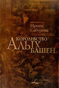 Книга Королевство Алых Башен