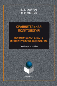 Книга Сравнительная политология. Политическая власть и политическое выражение