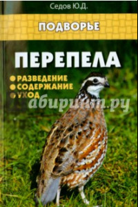 Книга Перепела. Разведение, содержание, уход