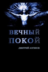 Книга Вечный Покой