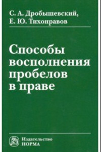 Книга Способы восполнения пробелов в праве. Монография