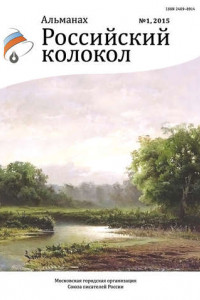 Книга Альманах «Российский колокол» №1 2015