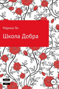 Книга Школа Добра