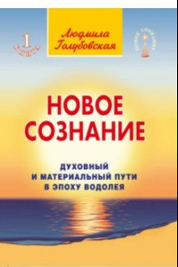 Книга Новое сознание. Книга 1. Духовный и Материальный Пути в эпоху Водолея