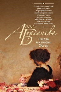 Книга Звезда по имени Эстер