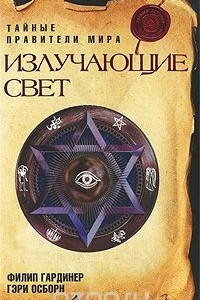 Книга Излучающие свет. Тайные правители мира