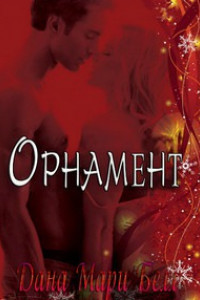 Книга Орнамент