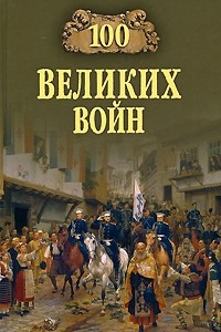 Книга 100 великих войн