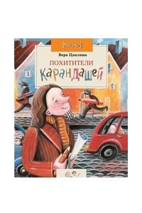 Книга Похитители карандашей