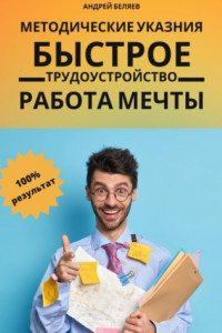 Книга Быстрое трудоустройство. Работа мечты