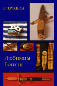 Книга Любимцы Богини