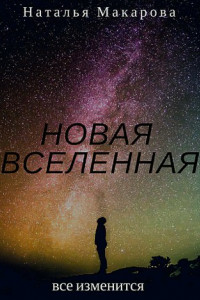 Книга Новая вселенная