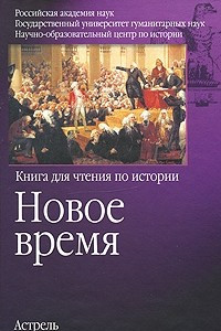 Книга Новое время. Книга для чтения по истории