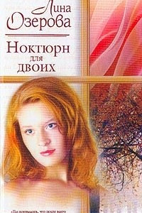 Книга Ноктюрн для двоих