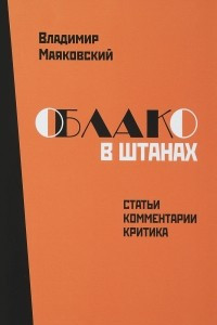 Книга Владимир Маяковский. Облако в штанах. К 100-летию первого издания. Статьи, комментарии, критика