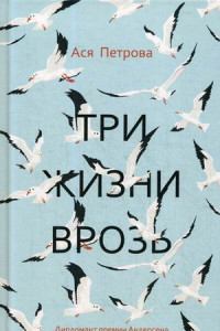 Книга Три жизни врозь. Наивный роман