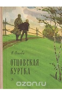 Книга Отцовская куртка