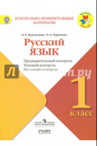 Книга Русский язык. 1 класс. КИМ. Предварительный, текущий, итоговый контроль. ФГОС