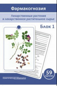 Книга Фармакогнозия. Блок 1. 59 карточек. Лекарственные растения и лекарственное растительное сырье