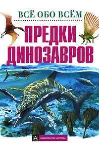 Книга Предки динозавров